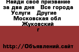 Найди своё призвание за два дня - Все города Услуги » Другие   . Московская обл.,Жуковский г.